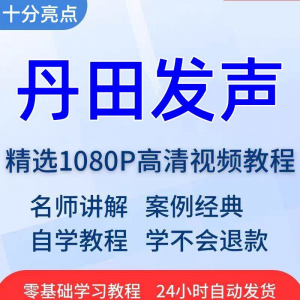 丹田发声训练说话唱歌技巧视频教程全套从入门到精通技巧培训学习-婷好淘宝虚拟货源