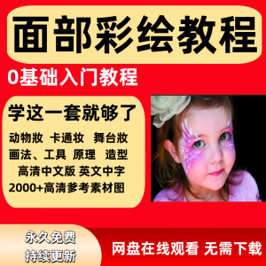 面部彩绘教程高清视频新手实用舞台妆模板电子版-婷好淘宝虚拟货源