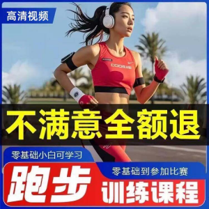 跑步全套视频教程跑姿拉伸肌肉训练马拉松户外有氧锻炼健身课程-婷好淘宝虚拟货源