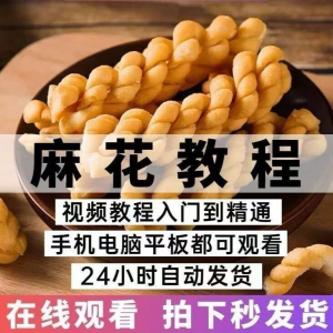 油炸香酥麻花技术配方商用摆滩创业制作视频教程-婷好淘宝虚拟货源