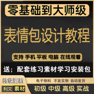 动态表情包素材gif动图制作设计软件教程聊天搞笑可爱卡通短视频-婷好淘宝虚拟货源