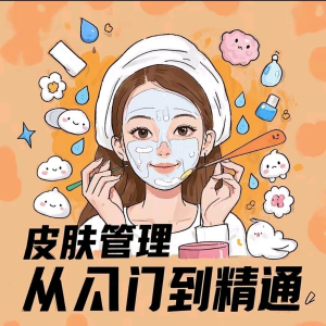皮肤管理女人护肤视频教程洁面焕肤补水美白护眼祛斑祛痘护理课程-婷好淘宝虚拟货源