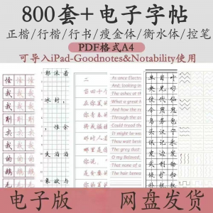 800套电子字帖PDF格式A4正楷行楷行书中小学生控笔练笔训练电子版-婷好淘宝虚拟货源