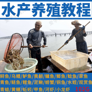 水产养殖影片教程黄颡泥鳅螃蟹乌鳢鲈鱼鲟鱼水蛭养鱼技术培训课程-婷好淘宝虚拟货源
