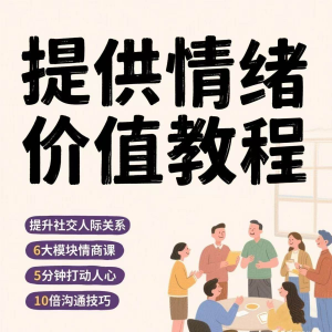 如何提供情绪价值恋爱高情商控制方法稳定解压管理心理小学教程-婷好淘宝虚拟货源