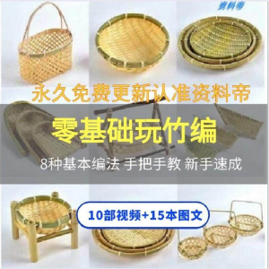 竹编视频教程技术教学培训手工艺技巧零基础初学者编法图解大全套-婷好淘宝虚拟货源