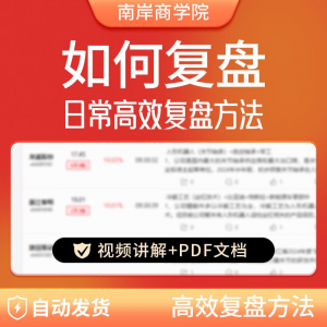 股票每日复盘短线交易系统视频讲解教学股票看盘教程从入A164-婷好淘宝虚拟货源