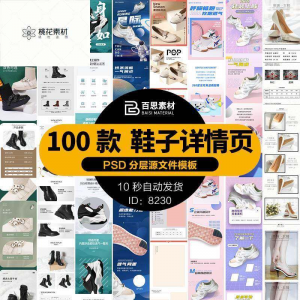 鞋子详情页男鞋女鞋童鞋运动休闲鞋通用模板电商淘宝天猫PSD素材-婷好淘宝虚拟货源