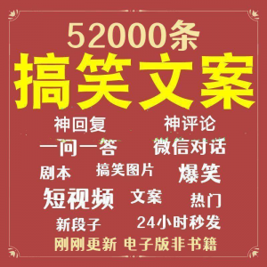 搞笑幽默爆笑段子文案剧本脱口秀聊天对话语录视频高质量素材大全-婷好淘宝虚拟货源
