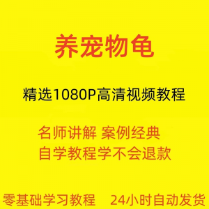 养宠物龟饲养视频教程全套从入门到精通技巧培训学习在线课程-婷好淘宝虚拟货源