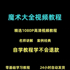 新手入门魔术教程纸牌魔术各种小魔术教学视频教程-婷好淘宝虚拟货源