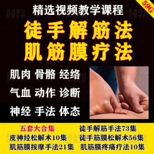 徒手松解术视频教程松解筋膜疗法手法肌疼痛诊断治疗中医教学课程-婷好淘宝虚拟货源