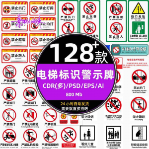 电梯客货扶梯梯安全禁止标志标识警示牌cdr设计psd模板ai矢量素材-婷好淘宝虚拟货源