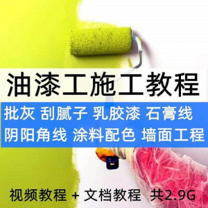 油漆工施工教程视频自学家装批灰刮腻子涂料配色墙面粉刷技术课程-婷好淘宝虚拟货源