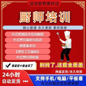 厨师培训教程学做菜技巧视频教程全套入门精通培训学习课程素材-婷好淘宝虚拟货源