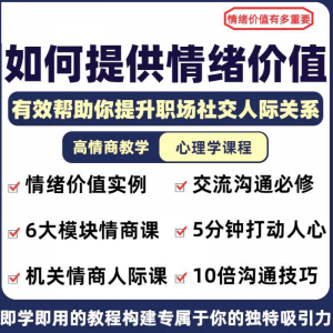 情绪价值心理学课程人际关系教程提供有效高情商沟通提升两性-婷好淘宝虚拟货源