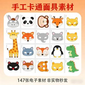 卡通动物面具头饰儿童手工电子版幼儿园故事表演活动头饰素材图片-婷好淘宝虚拟货源