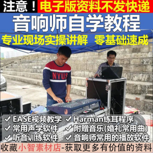 音响师自学视频教程调音师速成培训零基础调音台灯光音响设备调试-婷好淘宝虚拟货源