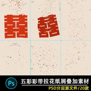 五彩礼花拉花彩带喜嫁婚纱结婚照节日氛围背景模板psd修图素材ps-婷好淘宝虚拟货源