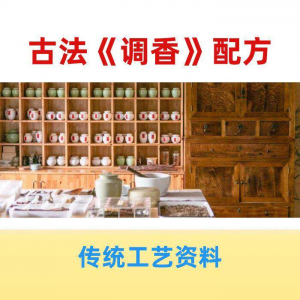 香道课程调香古法熏香配方香料学习资料零基础入门识香教程传统制-婷好淘宝虚拟货源