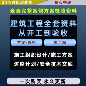 施工方案全套完整案例建筑工程项目从开工到验收全套方案检验资料-婷好淘宝虚拟货源