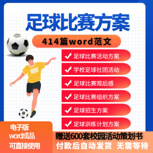 足球比赛运动趣味运动会组建足球社团训练招生推广活动策划方案-婷好淘宝虚拟货源