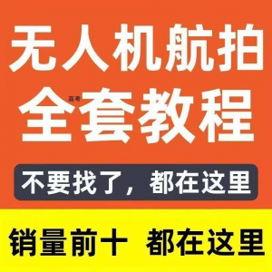 无人机航拍视频教程飞行操作自学零基础从入门到精通教学培训高考-婷好淘宝虚拟货源