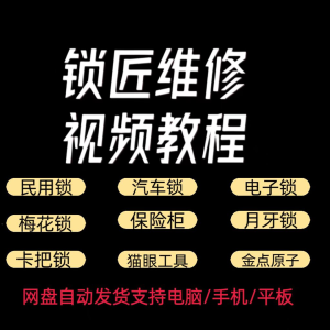 锁匠维修视频教程全套从入门到精通技巧培训学习在线自学课程-婷好淘宝虚拟货源