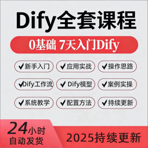Dify智能应用实战课程构建智能体工作流知识库大模型部署视频教程-婷好淘宝虚拟货源