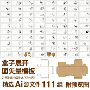 盒子展开图矢量模板 纸盒包装盒设计平面刀版图刀模图纸Ai源文件-婷好淘宝虚拟货源