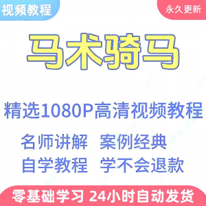 马术骑马视频学习教程新手小白自学零基础入门精通教学课程全集-婷好淘宝虚拟货源