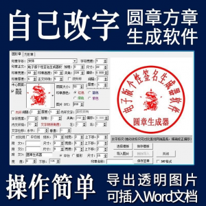 电子印章生成器软件制作透明缕空印章图片可插入pdf word文档盖章-婷好淘宝虚拟货源
