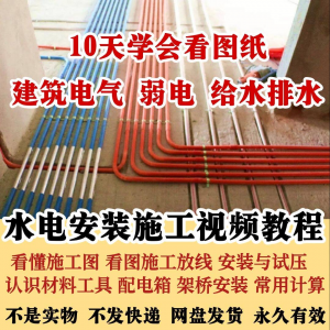 水电安装施工视频教程建筑电气给排水弱电看图布线基本技能培训课-婷好淘宝虚拟货源