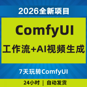 2026Comfyui7天玩转工作流AI视频如何赚钱教程黑科技课程副业项目-婷好淘宝虚拟货源