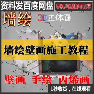手绘墙绘视频教程教学墙绘丙烯画壁画自学习施工资料练习工具课程-婷好淘宝虚拟货源