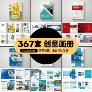 企业公司产品PSD/AI/CDR宣传毕业生设计画册排版模板设计素材-婷好淘宝虚拟货源
