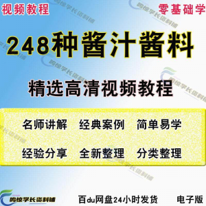 248种调味汁技术配方拌凉菜酱汁制作方法开店创业项目视频教程-婷好淘宝虚拟货源