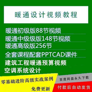 暖通洁净空调系统设计施工视频培训教程VRV无尘厂房医院净化课程-婷好淘宝虚拟货源