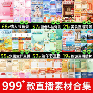 电商抖音端午旅游情人节零食直播间背景图贴片促销标签PS设计素材-婷好淘宝虚拟货源
