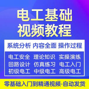 电工基础视频教程 入门自学初级中级高级资料真讲解教学课程-婷好淘宝虚拟货源