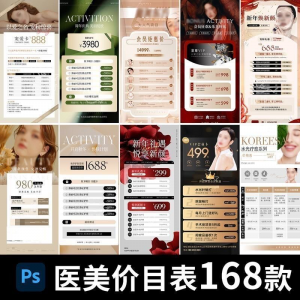 医美美容美业身体皮肤项目活动促销会员卡台卡价目表海报PSD模版-婷好淘宝虚拟货源