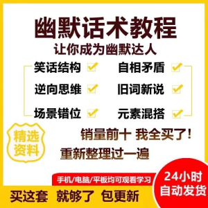 幽默话术视频教程沟通说话社交流应对语言搞笑技巧大全套课程资料-婷好淘宝虚拟货源