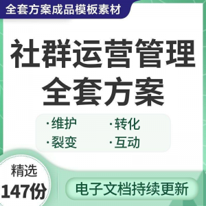社群运营管理全套方案成品模板素材社群营销裂变规划步骤裂变增长-婷好淘宝虚拟货源