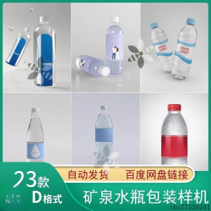 矿泉水纯净水塑料瓶包装LOGO智能贴图样机展示效果PS设计模板素材-婷好淘宝虚拟货源
