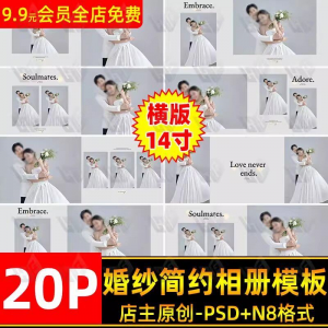 高级时尚简约婚纱相册简洁文字排版PSD模板横版14寸设计N8排版-婷好淘宝虚拟货源