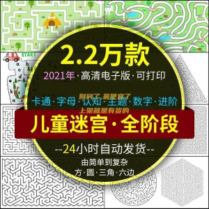 迷宫电子版幼儿童卡通数字10岁注意力专注空间能力练习打印素材图-婷好淘宝虚拟货源