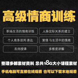 职场情商课程人际交往社交视频自学口才礼仪教程沟通说话技巧素材-婷好淘宝虚拟货源