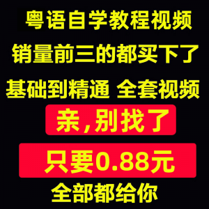粤语视频教程教学培训课程在线自学广东话零基础入门到精通教网课-婷好淘宝虚拟货源
