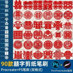 ps笔刷procreate笔刷国风红色囍字剪纸喜庆镂空喜字窗花婚礼装饰-婷好淘宝虚拟货源