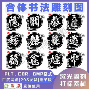 激光书法毛笔吉祥合体字图案雕刻打刻机素材文件矢量图库模板-婷好淘宝虚拟货源